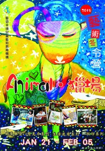 2016藝術冬令營【animal‧獵場! 】