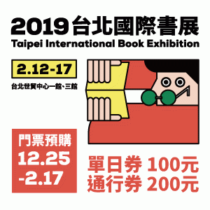 2019 台北國際書展