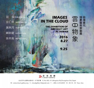 《雲中物象》台灣當代抽象藝術家聯展