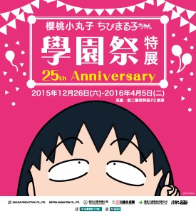 櫻桃小丸子學園祭─25週年特展（高雄站）