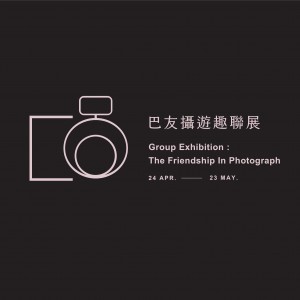 巴友攝遊趣聯展  Group Exhibition : The Friendship In Photograph