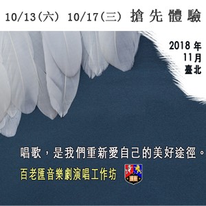 【不只是唱歌，百老匯音樂劇演唱體驗課】臺北場