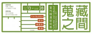 新竹市美術館2016主題展-1《蒐‧藏之間：當代精選藝術展》