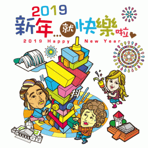 全民大劇團《2019新年...就快樂啦！》(臺南文化中心演藝廳)
