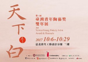 第三屆臺灣青年陶藝獎雙年展