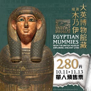 【大英博物館藏埃及木乃伊：探索古代生活】
