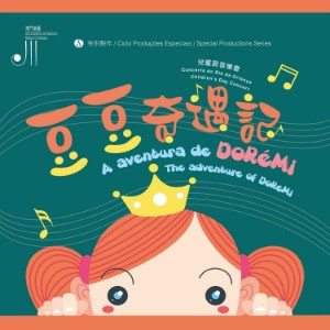 兒童節音樂會－豆豆奇遇記 Children’s Day Concert - The adventure of DoReMi