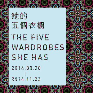 國立台灣美術館2014數位藝術策展案「她的五個衣櫥」