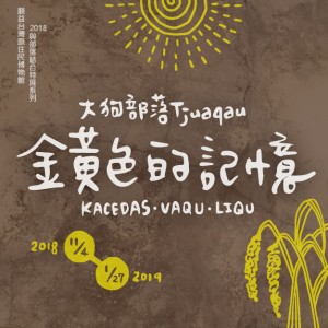 2018與部落結合特展系列「金黃色的記憶kacedas.vaqu.liqu」_大狗部落