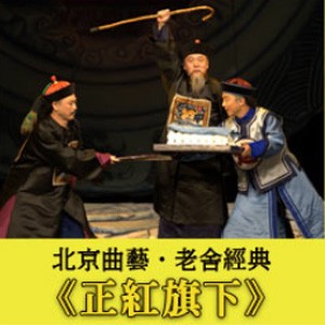 2013兩岸城市文化互訪系列~北京曲劇：老舍經典《正紅旗下》