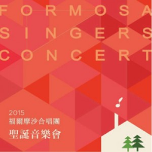 福爾摩沙合唱團2015聖誕音樂會 Formosa Singers Concert