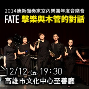 德新獨奏家室內樂團年度音樂會-《FATE》擊樂與木管的對話