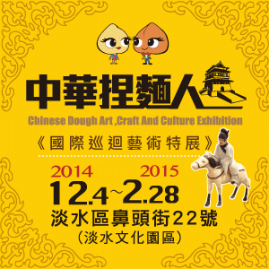 中華捏麵人國際巡迴藝術特展