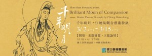 《千年明月／江曉航觀音畫像特展》開幕、主題導覽、藝術論壇活動