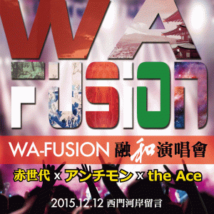WA－FUSION台日融【和】演唱會