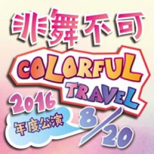 2016 非舞不可年度舞展【Colorful Travel】