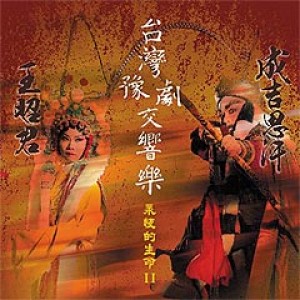 台灣豫劇交響樂-永恆的生命II 