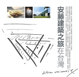 【人文講堂】安藤建築之旅在台灣