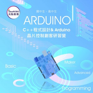 2024寒假青少年【C++程式設計Arduino電路創客營 - 人工智慧x晶片控制】