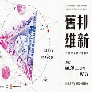舊邦維新─19世紀臺灣社會特展