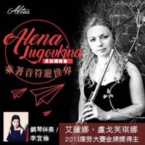 乘著音符遊世界－國際庫勞大賽金牌得主 ALENA Lugovkina 獨奏音樂會 ALENA Lugovkina Recital Concert