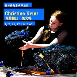 駐村藝術家成果呈現：Christine Kvint(丹麥) 就在720、21、27