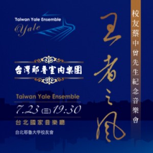 台灣耶魯室內樂團《王者之風》 2014 Taiwan Yale Ensemble Concert(原7/23，延期至9/28 20:00)