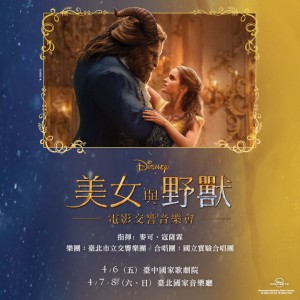 Disney_in_Concert:Beauty_and_the_Beast美女與野獸電影交響音樂會  