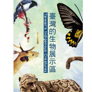 國立臺灣博物館：臺灣生物展