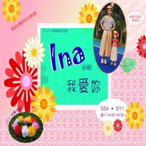 2019「Ina(母親)我愛妳」五月份母親節特別活動