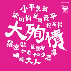 香港週2016─無伴奏合唱音樂劇場《大殉情》 Hong Kong Week 2016 