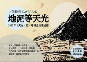 地泥等天光：黃瑋傑2015年《天光。日》專輯全台灣巡迴