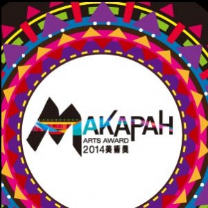 2014 MAKAPAH美術獎