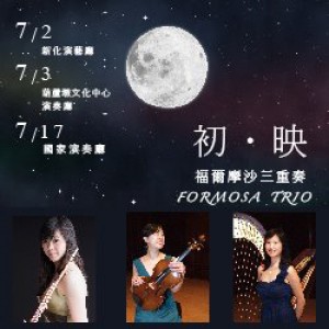 初 • 映 － 福爾摩沙三重奏 Formosa Trio Concert