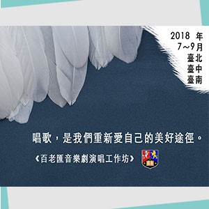 【百老匯音樂劇演唱工作坊】7－9月台南班