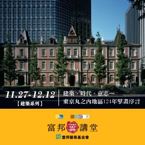 【建築系列】建築、時代、意志—東京丸之內地區124年擘畫序言