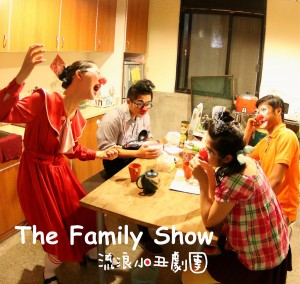 杯子劇場藝術季－流浪小丑劇團《The Family Show》