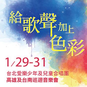 【給歌聲加上色彩】—台北愛樂少年及兒童合唱團高雄及台南感恩會