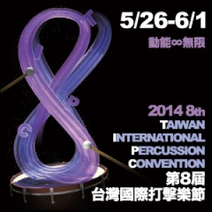第八屆台灣國際打擊樂節 TIPC-Ju Percussion Group