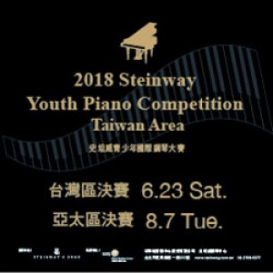 2018 第四屆史坦威青少年國際鋼琴大賽 2018 4th Steinway Youth Piano Competition