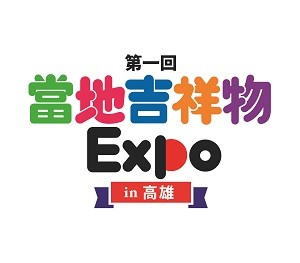 第1回當地吉祥物Expo In高雄!