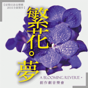 原聲巴洛克樂團2016全新製作〈繁花。夢〉創作劇音樂會 “A Blooming Reverie”Concert(台中)