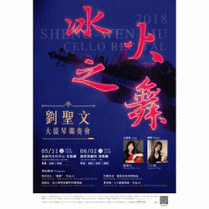 冰火之舞-劉聖文2018大提琴獨奏會 Sheng-Wen Liu 2018 Cello Recital (高雄市文化中心至善廳)
