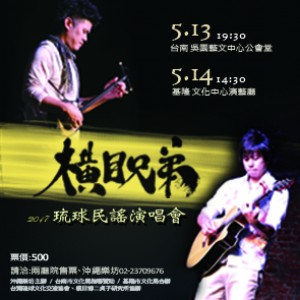 橫目兄弟-琉球民謠演唱會 Okinawa ballad concert (臺南市吳園藝文中心公會堂表演廳)