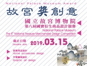 國立故宮博物院第八屆國寶衍生商品設計競賽