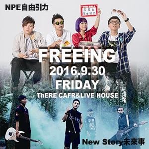 N.P.E.自由引力《Free.ing在自由》專輯巡演 w｜未來事