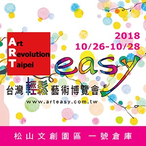 2018 第四屆 台灣 輕鬆藝術博覽會