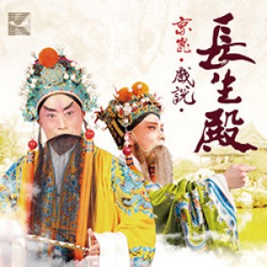 京崑戲說長生殿 The Palace of Eternal Life: a new expression in Peking Opera and Kunqu