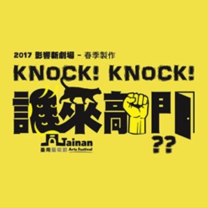 2017TNAF城市舞台-《Knock,knock!誰來敲門?》