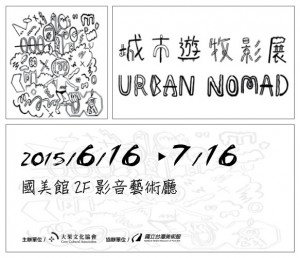 【影音藝術廳】放映「2015城市遊牧影展 Urban Nomad Film Festival」影展